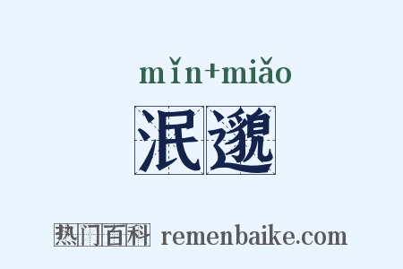 泯邈是什么意思的图片